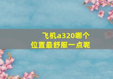 飞机a320哪个位置最舒服一点呢