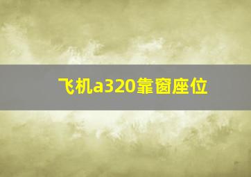 飞机a320靠窗座位