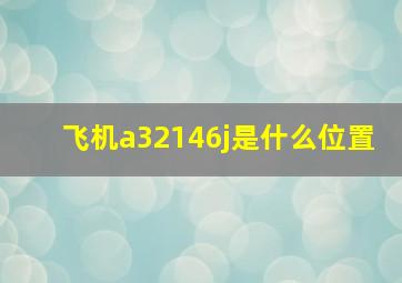 飞机a32146j是什么位置