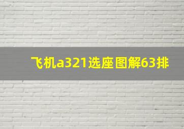 飞机a321选座图解63排