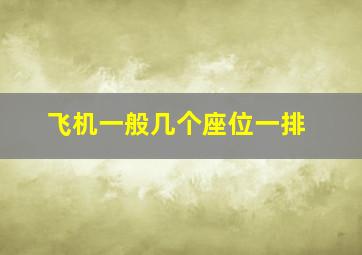 飞机一般几个座位一排