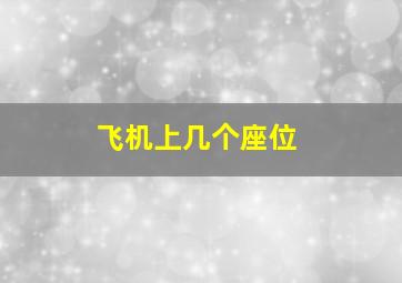 飞机上几个座位