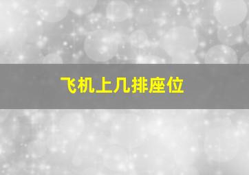 飞机上几排座位