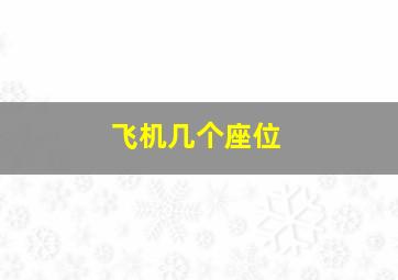 飞机几个座位