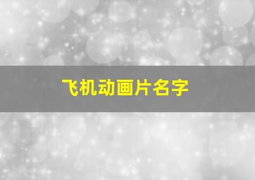 飞机动画片名字