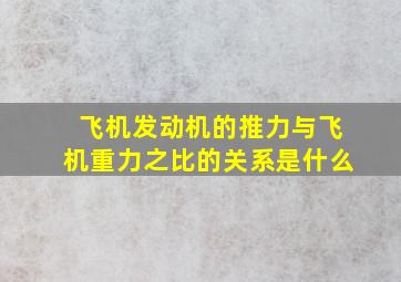 飞机发动机的推力与飞机重力之比的关系是什么