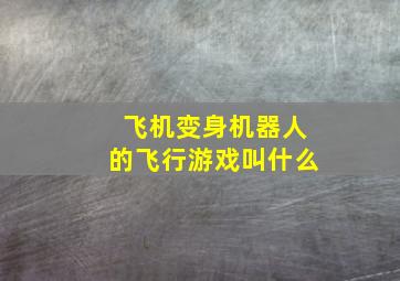 飞机变身机器人的飞行游戏叫什么