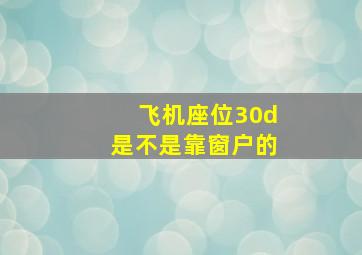 飞机座位30d是不是靠窗户的