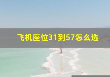 飞机座位31到57怎么选