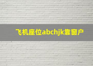 飞机座位abchjk靠窗户