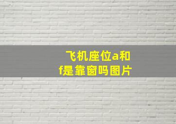 飞机座位a和f是靠窗吗图片