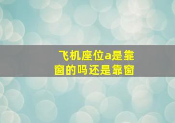 飞机座位a是靠窗的吗还是靠窗