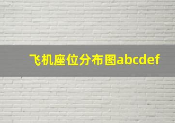 飞机座位分布图abcdef