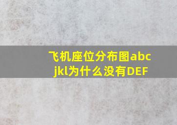 飞机座位分布图abcjkl为什么没有DEF