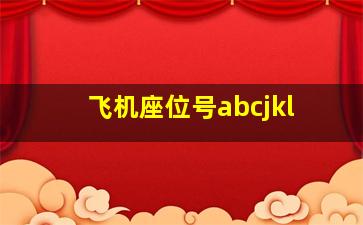 飞机座位号abcjkl