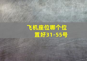 飞机座位哪个位置好31-55号