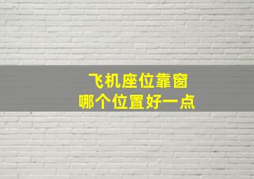 飞机座位靠窗哪个位置好一点