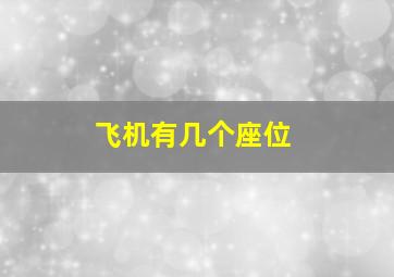 飞机有几个座位