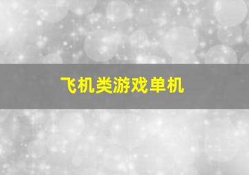 飞机类游戏单机