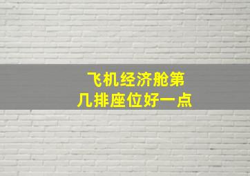 飞机经济舱第几排座位好一点