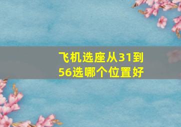 飞机选座从31到56选哪个位置好