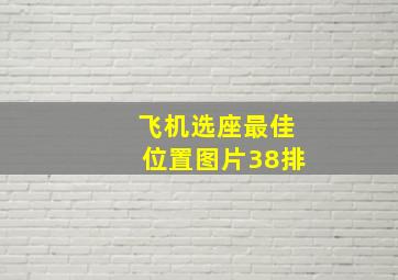 飞机选座最佳位置图片38排