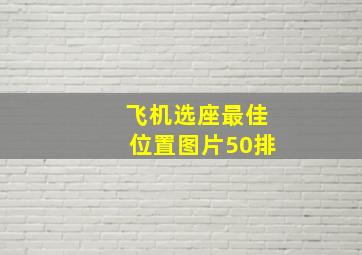 飞机选座最佳位置图片50排