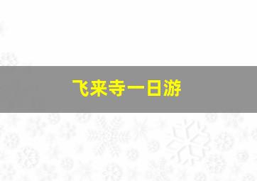 飞来寺一日游