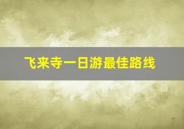 飞来寺一日游最佳路线