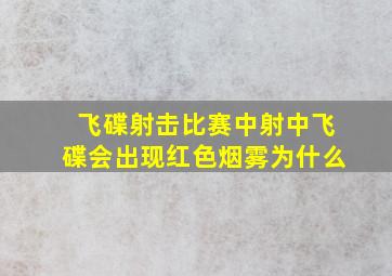 飞碟射击比赛中射中飞碟会出现红色烟雾为什么