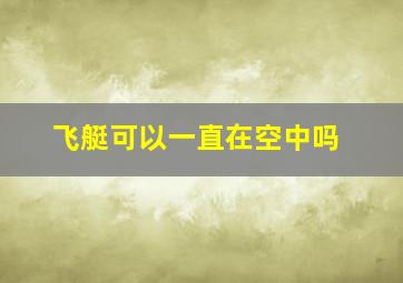 飞艇可以一直在空中吗