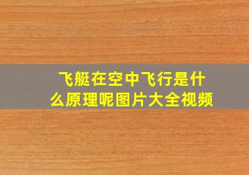 飞艇在空中飞行是什么原理呢图片大全视频