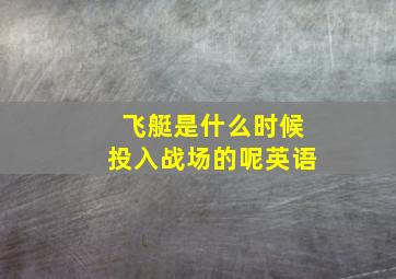 飞艇是什么时候投入战场的呢英语