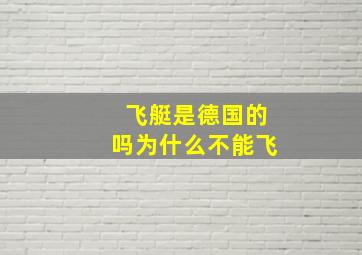 飞艇是德国的吗为什么不能飞