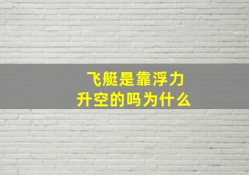 飞艇是靠浮力升空的吗为什么