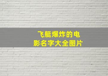 飞艇爆炸的电影名字大全图片