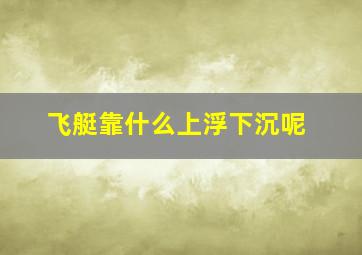 飞艇靠什么上浮下沉呢