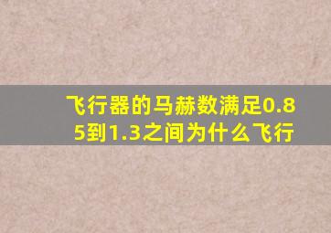 飞行器的马赫数满足0.85到1.3之间为什么飞行