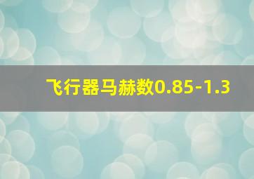 飞行器马赫数0.85-1.3