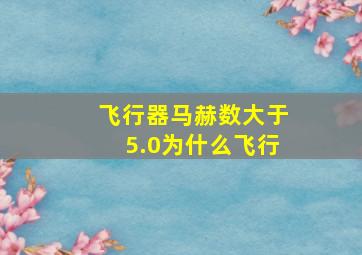 飞行器马赫数大于5.0为什么飞行