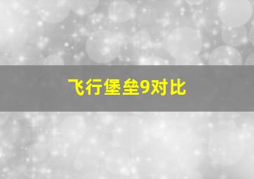 飞行堡垒9对比