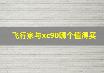 飞行家与xc90哪个值得买