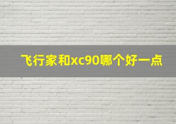 飞行家和xc90哪个好一点