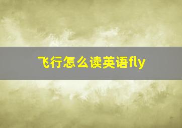 飞行怎么读英语fly