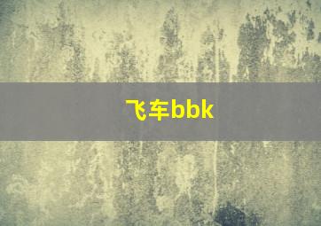 飞车bbk