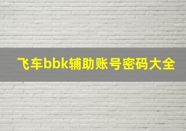 飞车bbk辅助账号密码大全