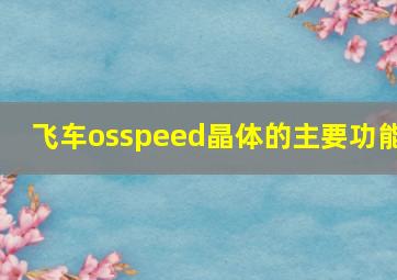 飞车osspeed晶体的主要功能