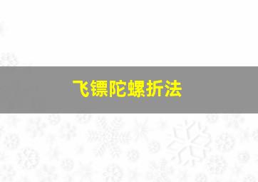 飞镖陀螺折法