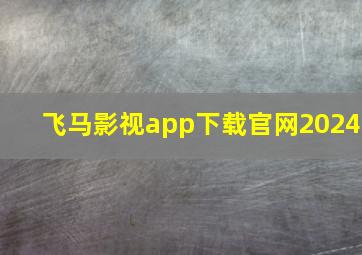 飞马影视app下载官网2024