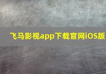 飞马影视app下载官网iOS版